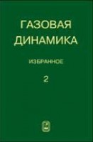 Газовая динамика. Избранное (том 2)