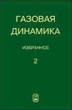 Газовая динамика. Избранное (том 2) 