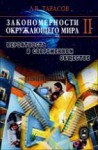 Закономерности окружающего мира (том 2)