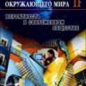 Закономерности окружающего мира (том 2)