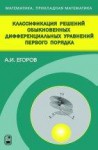 Классификация решений обыкновенных дифференциальных уравнений первого порядка