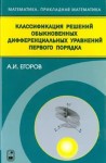 Классификация решений обыкновенных дифференциальных уравнений первого порядка
