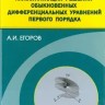 Классификация решений обыкновенных дифференциальных уравнений первого порядка