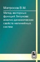 Метод векторных функций Ляпунова: анализ динамических свойств нелинейных систем