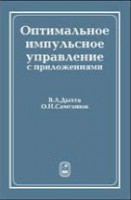 Оптимальное импульсное управление с приложениями