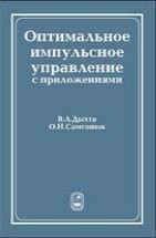 Оптимальное импульсное управление с приложениями 