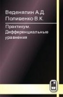 Практикум. Дифференциальные уравнения
