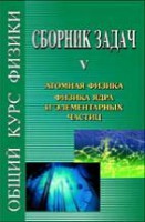 Сборник задач по общему курсу физики (том 5)