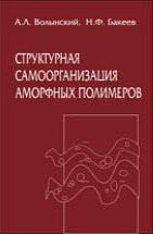 Структурная самоорганизация аморфных полимеров 