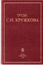 Труды С.Н. Кружкова 