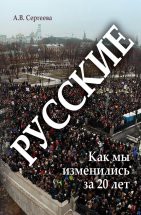 Русские: Как мы изменились за 20 лет? Книга посвящена загадке России, которая каждые 20 лет неузнаваемо меняется, и в то же время в ней повторяется некая матрица событий и моделей человеческого поведения. Автор задает и пытается найти отв...