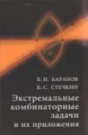 УЦЕНКА! Экстремальные комбинаторные задачи и их приложения (изд. 3)