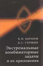 УЦЕНКА! Экстремальные комбинаторные задачи и их приложения (изд. 3) 