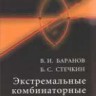 УЦЕНКА! Экстремальные комбинаторные задачи и их приложения (изд. 3)
