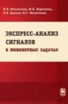 УЦЕНКА! Экспресс-анализ сигналов в инженерных задачах