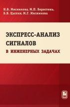 УЦЕНКА! Экспресс-анализ сигналов в инженерных задачах Рассмотрены теоретические основы экспресс-анализа в инженерных задач: контроля, диагностики, распознавания и т.д. Предложены универсальная модель быстропеременного процесса и методы цифровой обработки на основе экстремальной фильтрации.