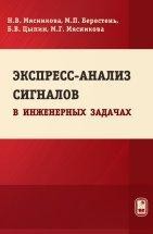 УЦЕНКА! Экспресс-анализ сигналов в инженерных задачах Рассмотрены теоретические основы экспресс-анализа в инженерных задач: контроля, диагностики, распознавания и т.д. Предложены универсальная модель быстропеременного процесса и методы цифровой обработки на основе экстремальной фильтрации.