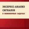 УЦЕНКА! Экспресс-анализ сигналов в инженерных задачах