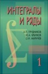 УЦЕНКА!!! Интегралы и ряды (Элементарные функции)