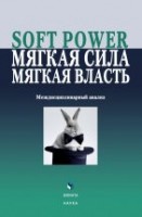 УЦЕНКА! Soft power, мягкая сила, мягкая власть. Междисциплинарный анализ : колл. монография / сост. и ред. Е.Г. Борисова 