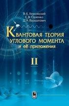 Квантовая теория углового момента и её приложения Том 2 Монография посвящена математическому аппарату квантовой теории углового момента, систематизированному и изложенному в рамках единой системы определений и обозначений. Наряду с основными теоретическими положениями, монография содержит большое количество формул и соотношений, необходимых для расчетов в области атомной и молекулярной физики, ядерной физики и теории элементарных частиц,,,