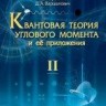 Квантовая теория углового момента и её приложения Том 2