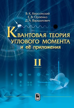Квантовая теория углового момента и её приложения Том 2 Монография посвящена математическому аппарату квантовой теории углового момента, систематизированному и изложенному в рамках единой системы определений и обозначений. Наряду с основными теоретическими положениями, монография содержит большое количество формул и соотношений, необходимых для расчетов в области атомной и молекулярной физики, ядерной физики и теории элементарных частиц,,,