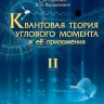 Квантовая теория углового момента и её приложения Том 2