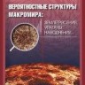 Вероятностная структура макромира: землетресения, ураганы, наводнения доп.изд
