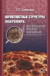 Вероятностная структура макромира: землетресения, ураганы, наводнения доп.изд