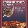 Вероятностная структура макромира: землетресения, ураганы, наводнения доп.изд