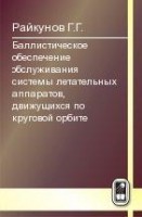 Баллистическое обеспечение обслуживания системы летательных аппаратов на круговой орбите