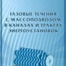 Газовые течения с массоподводом в каналах и трактах энергоустановок