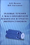 Газовые течения с массоподводом в каналах и трактах энергоустановок