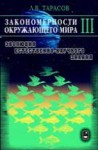 Закономерности окружающего мира (том 3)