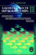 Закономерности окружающего мира (том 3) 