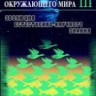Закономерности окружающего мира (том 3)