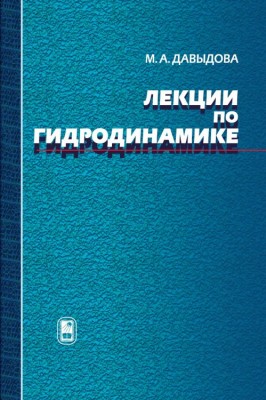 Лекции по гидродинамике Учебное пособие содержит наиболее важные разделы гидродинамики, связанные с изучением движений идеальных и вязких жидкостей. Основная часть книги посвящена вопросам математического моделирования гидрофизических явлений в целом и в конкретных случаях.