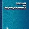 Лекции по гидродинамике