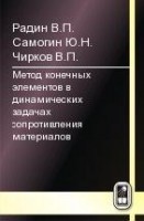 Метод конечных элементов в динамических задачах сопротивления материалов