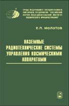 Наземные радиотехнические комплексы для управления дальними космическими аппаратами и проведения научных исследований 