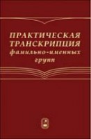 Практическая транскрипция фамильно-именных групп