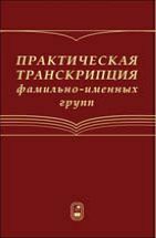 Практическая транскрипция фамильно-именных групп 