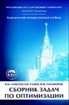 Сборник задач по оптимизации. Теория. Примеры. Задачи  