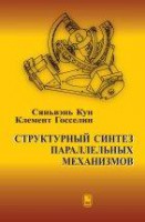 Структурный синтез параллельных механизмов