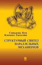 Структурный синтез параллельных механизмов 