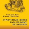 Структурный синтез параллельных механизмов
