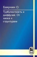 Турбулентность и диффузия. От хаоса к структурам