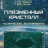 Плазменный кристалл. Космические эксперименты.  Постановка, проведение, практические приложения. Российско-германская научная программа.