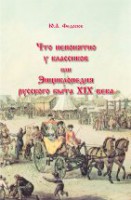 Что непонятно у классиков или  Энциклопедия русского быта XIX века